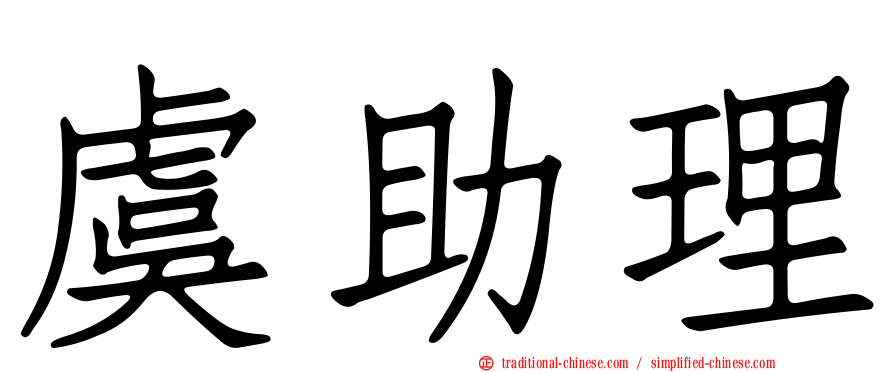 虞助理