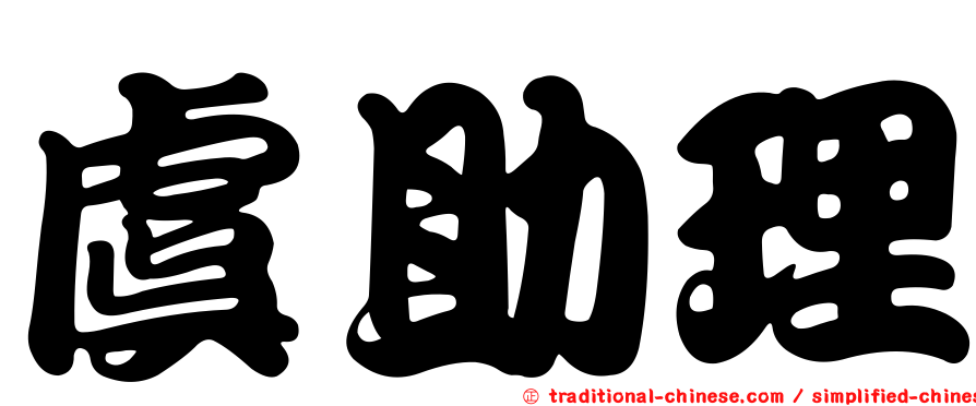 虞助理