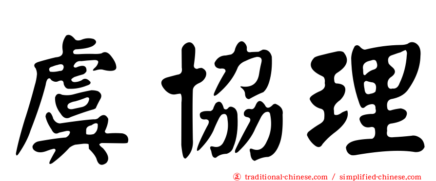 虞協理