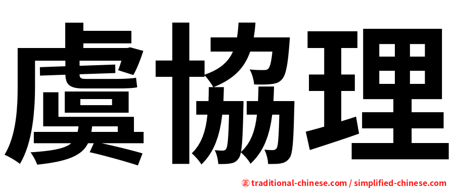 虞協理