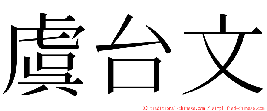 虞台文 ming font