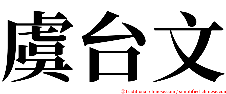 虞台文 serif font