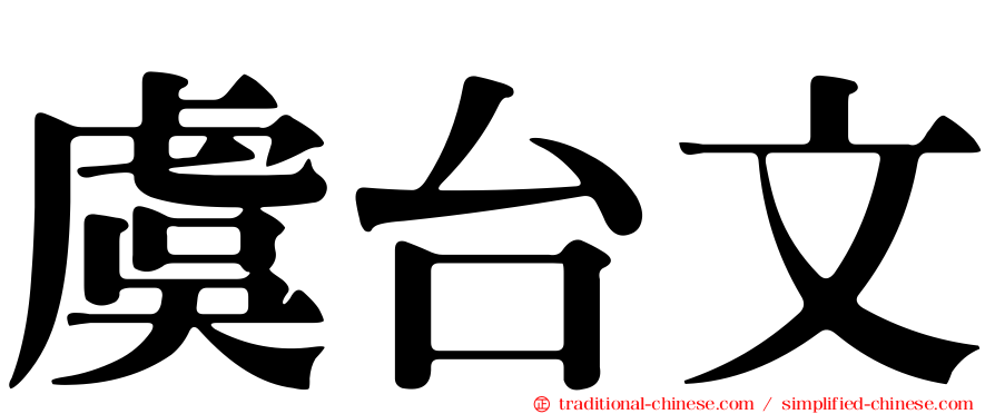 虞台文