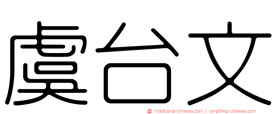 虞台文