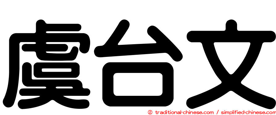 虞台文