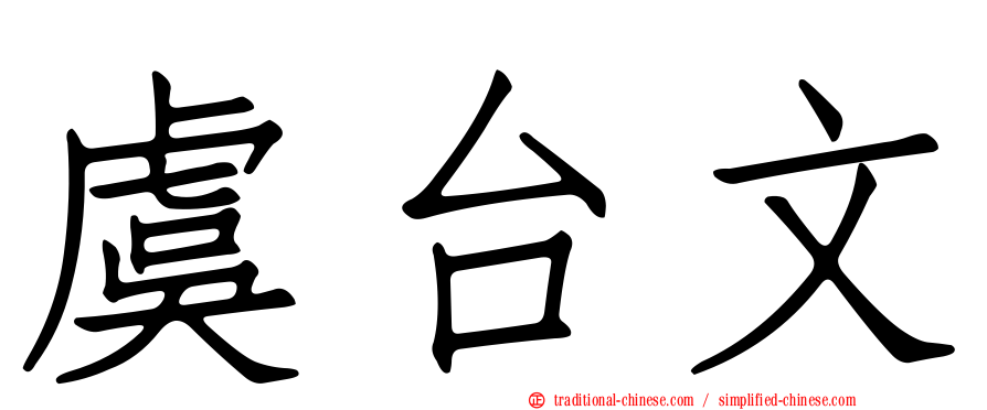 虞台文
