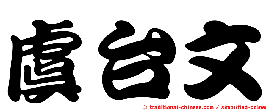 虞台文