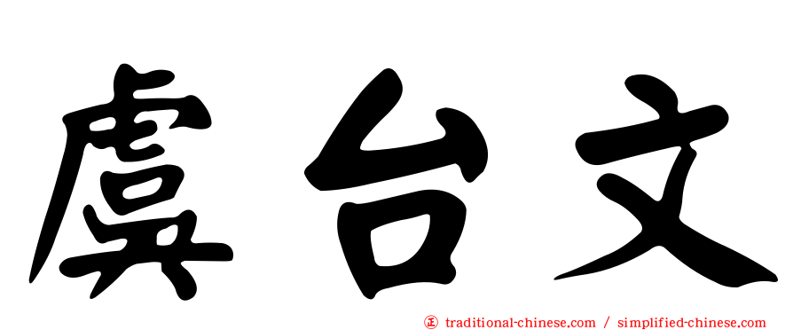 虞台文
