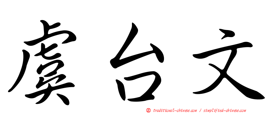 虞台文