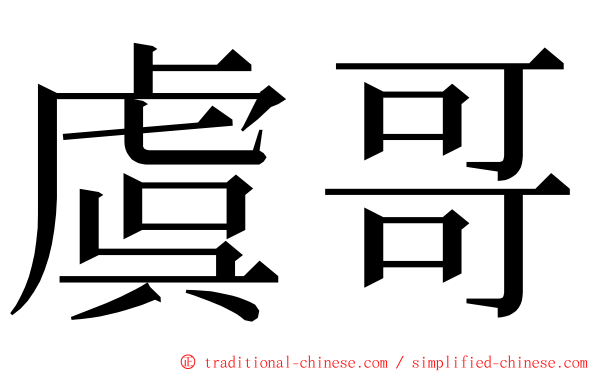 虞哥 ming font