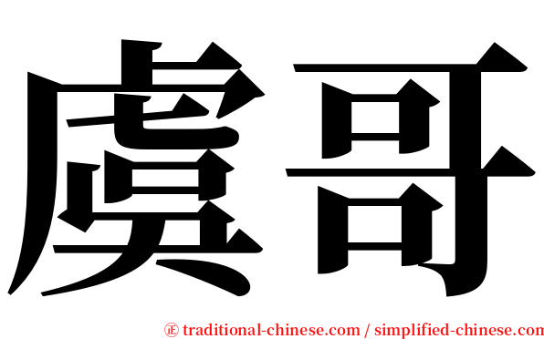 虞哥 serif font