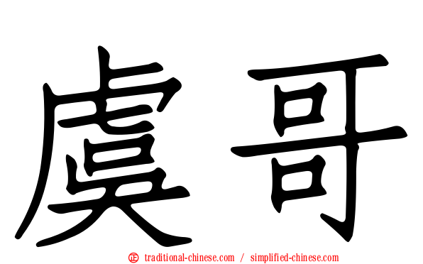 虞哥