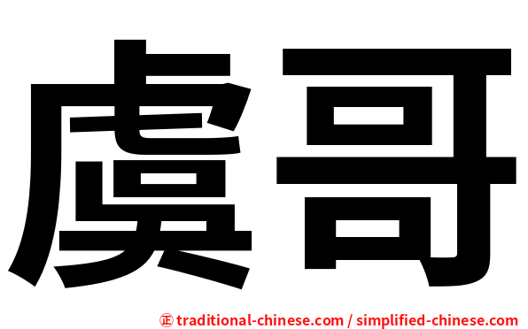 虞哥