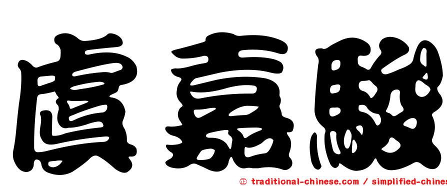 虞嘉駿
