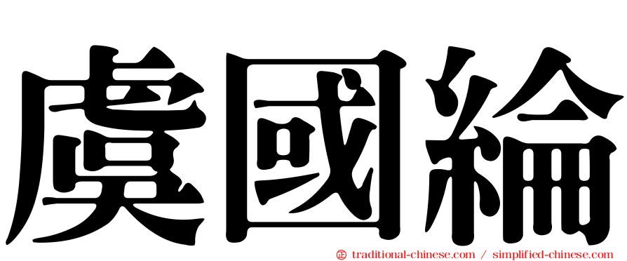 虞國綸