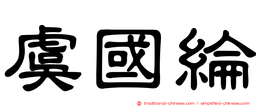 虞國綸