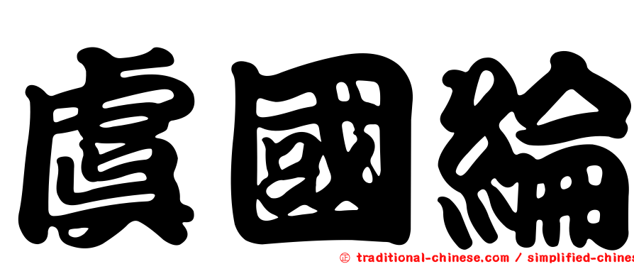 虞國綸