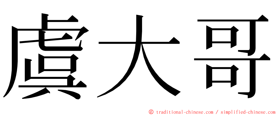 虞大哥 ming font