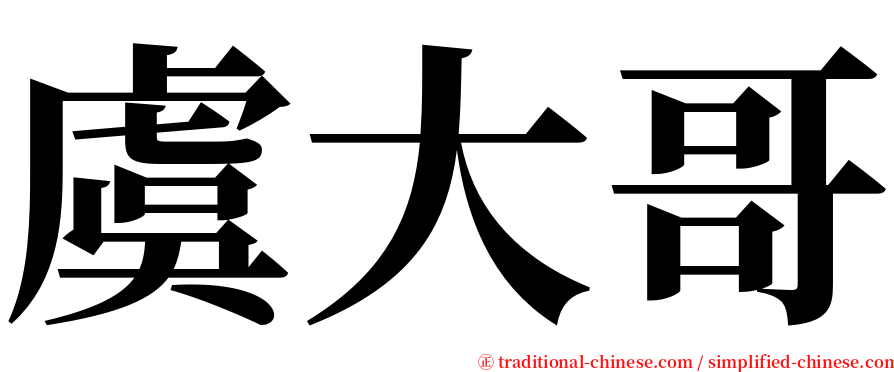 虞大哥 serif font