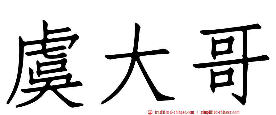 虞大哥
