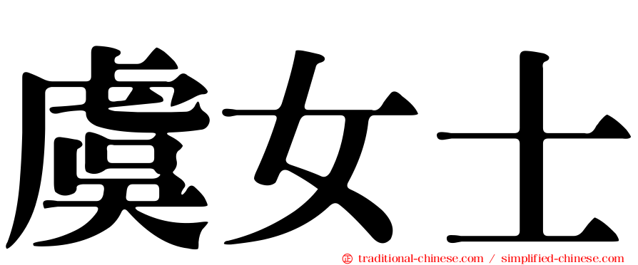 虞女士