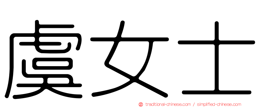 虞女士