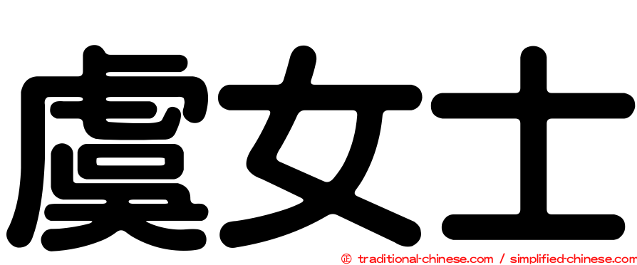 虞女士
