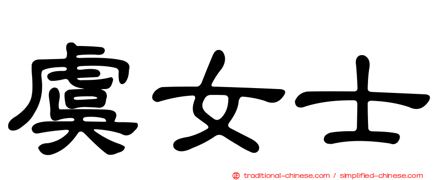 虞女士
