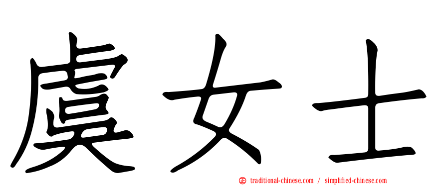 虞女士