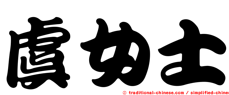 虞女士