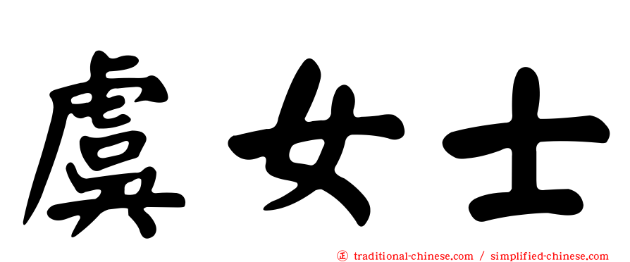 虞女士