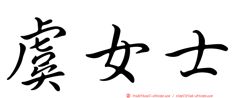 虞女士
