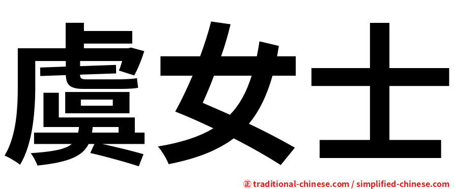 虞女士