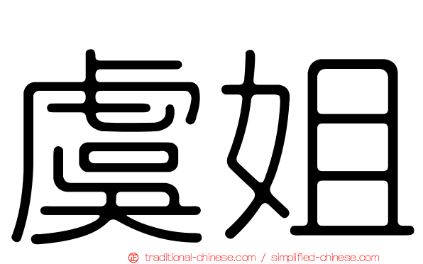 虞姐