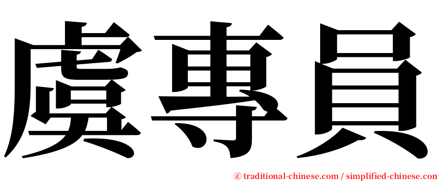 虞專員 serif font