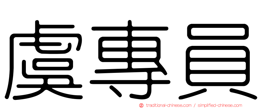 虞專員