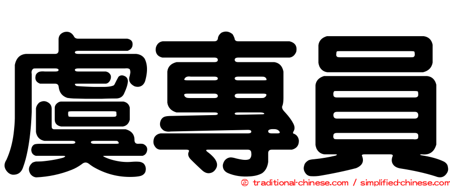 虞專員