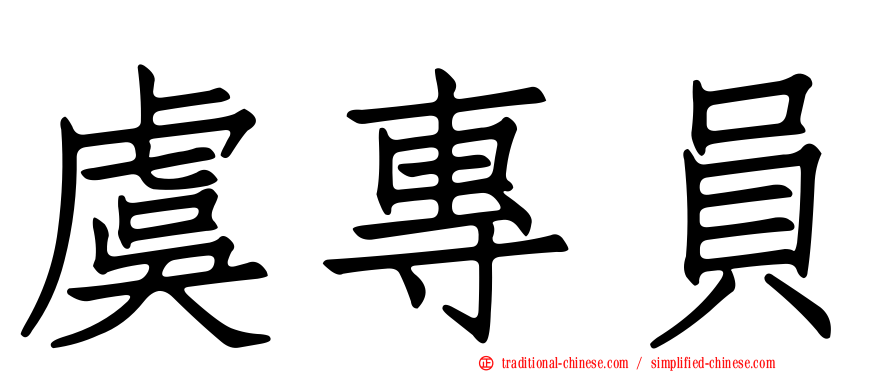 虞專員