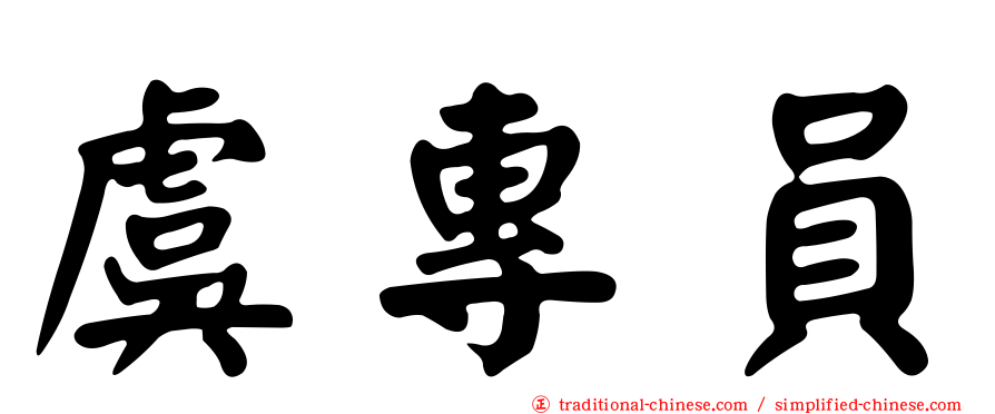虞專員