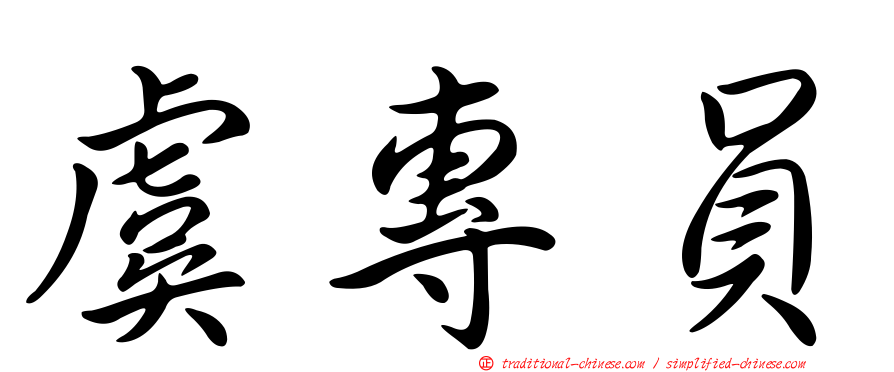 虞專員