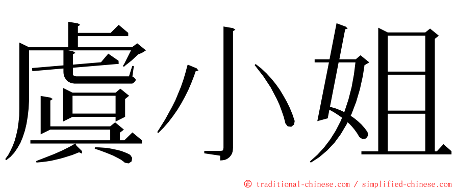 虞小姐 ming font