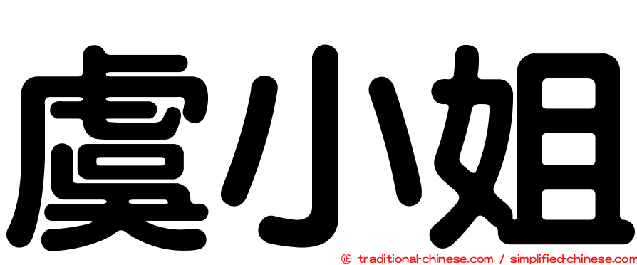 虞小姐