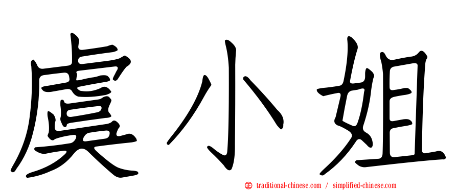 虞小姐