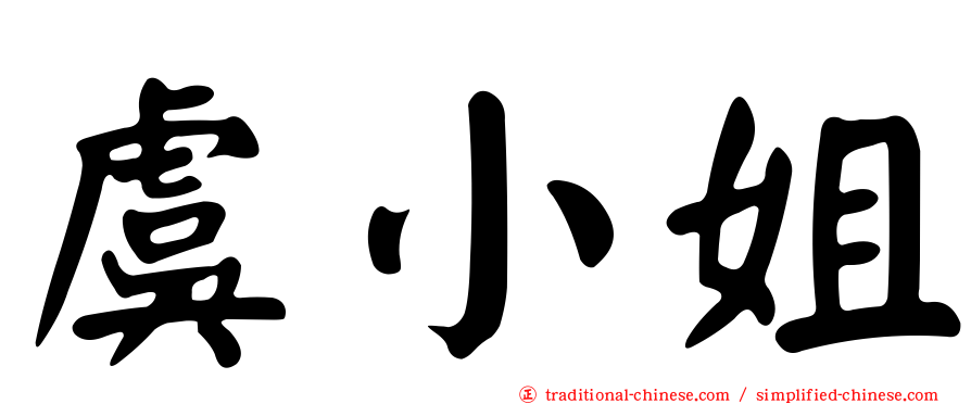 虞小姐