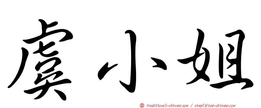 虞小姐