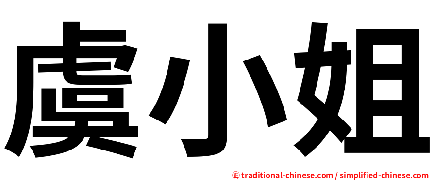 虞小姐