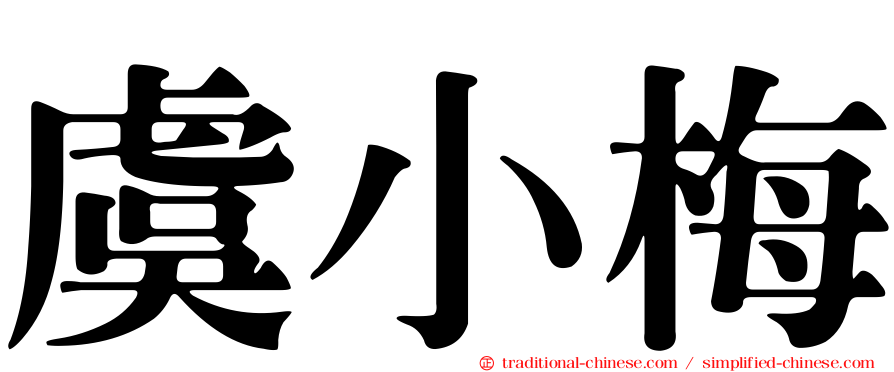 虞小梅