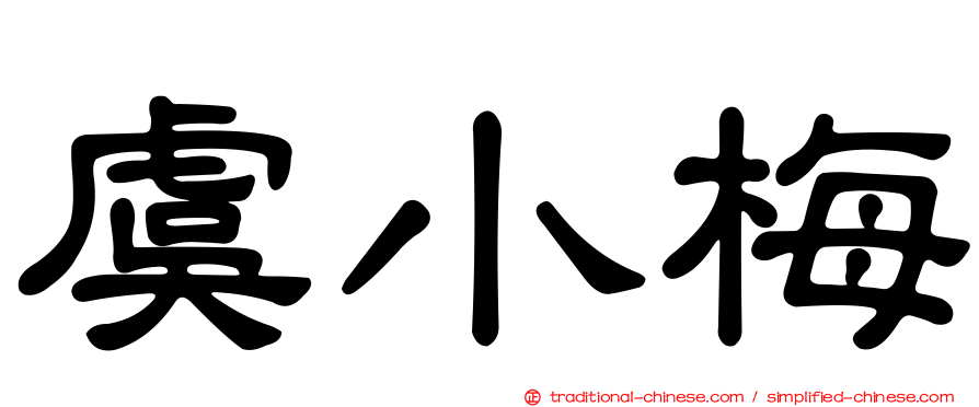 虞小梅