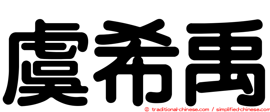 虞希禹