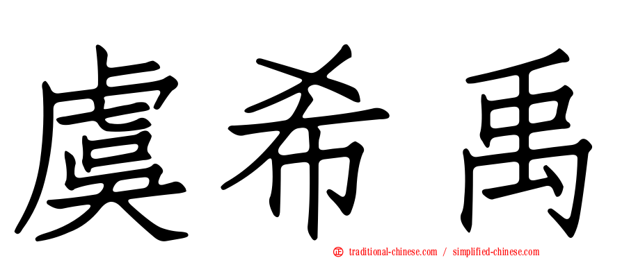 虞希禹